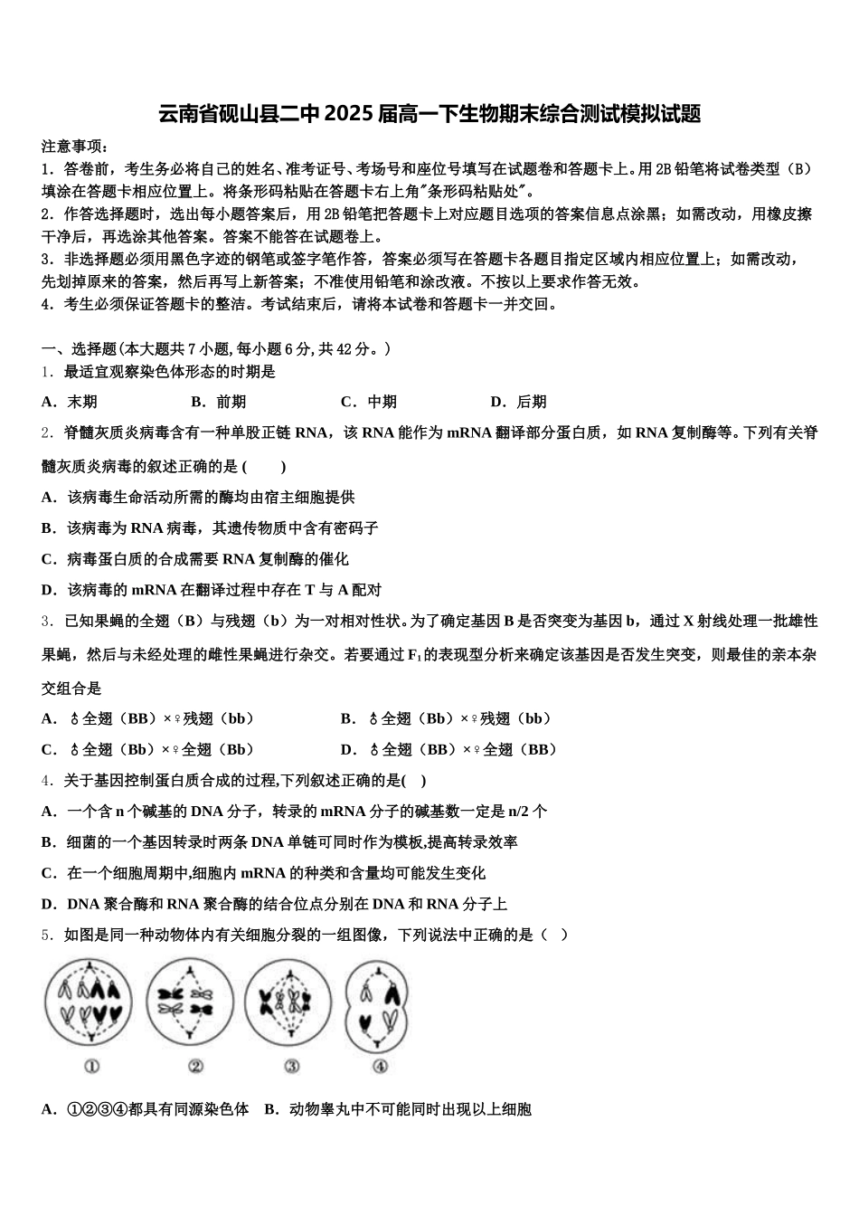 云南省砚山县二中2025届高一下生物期末综合测试模拟试题含解析_第1页