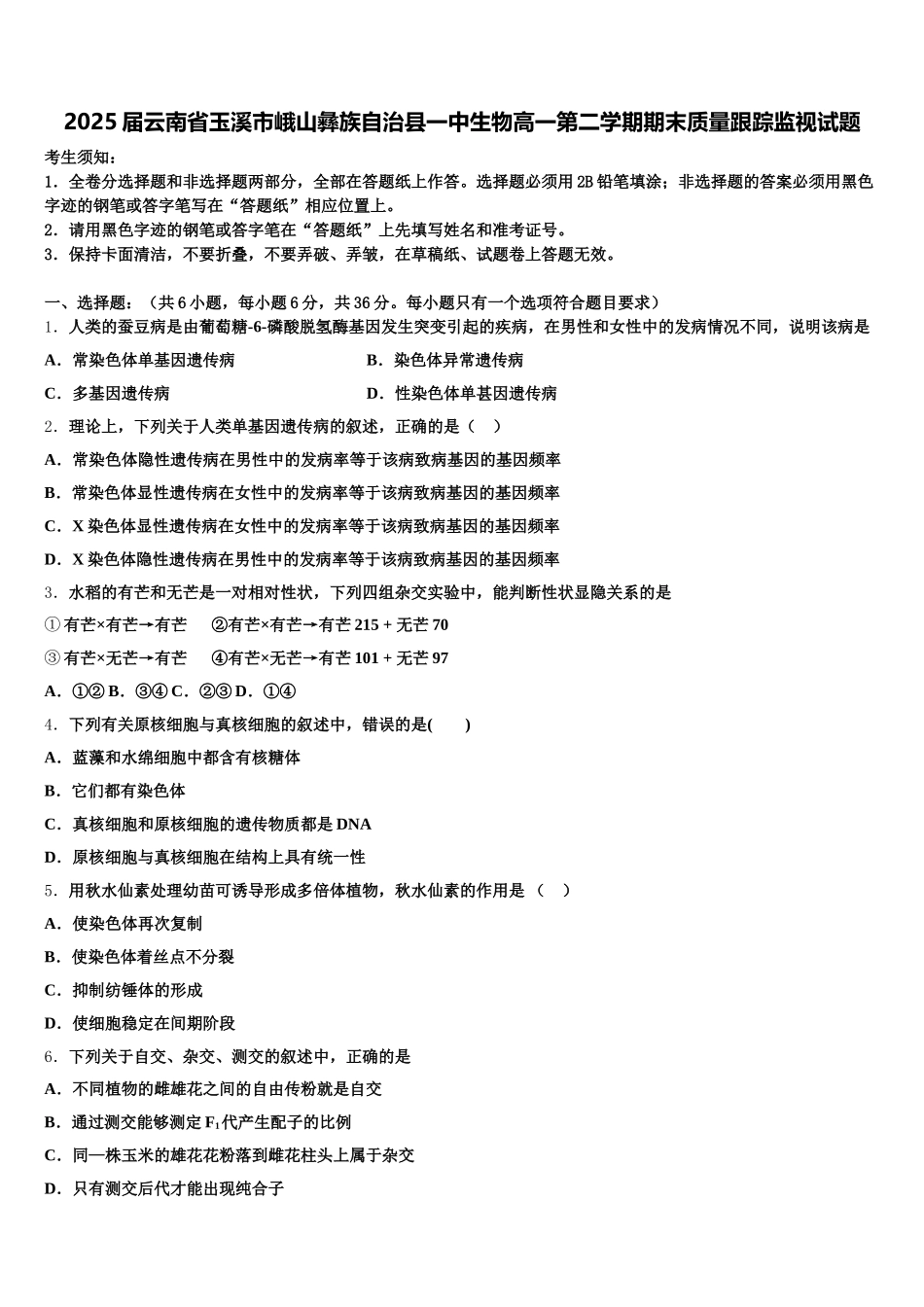 2025届云南省玉溪市峨山彝族自治县一中生物高一第二学期期末质量跟踪监视试题含解析_第1页