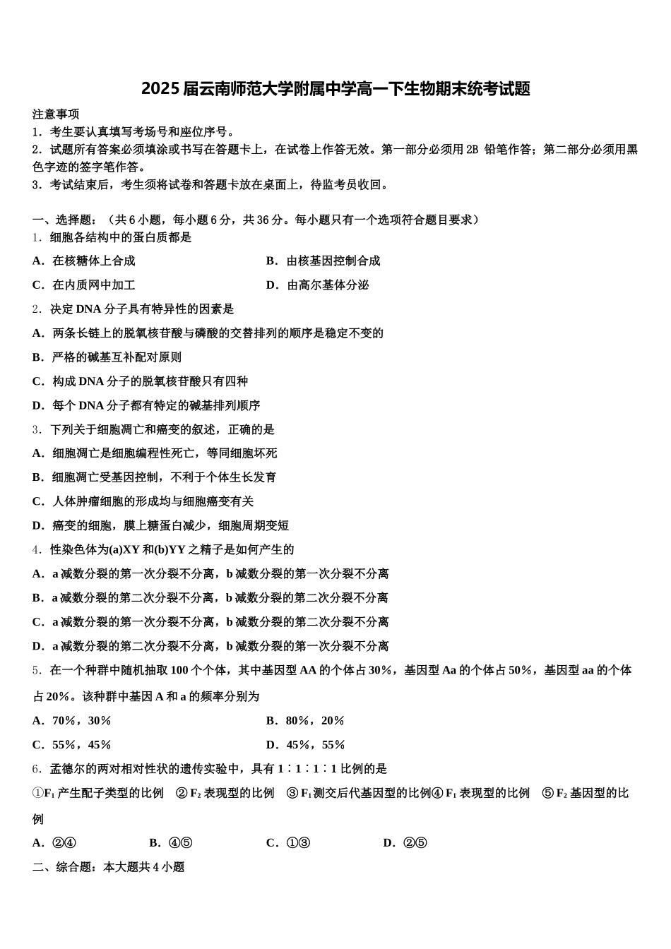 2025届云南师范大学附属中学高一下生物期末统考试题含解析_第1页