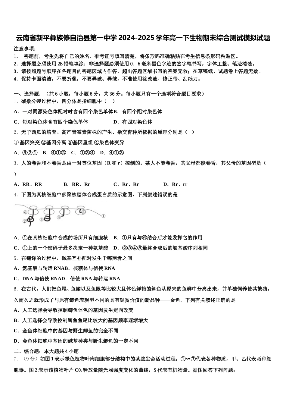 云南省新平彝族傣自治县第一中学2024-2025学年高一下生物期末综合测试模拟试题含解析_第1页