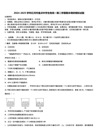 2024-2025学年红河市重点中学生物高一第二学期期末调研模拟试题含解析