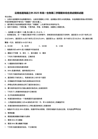 云南省通海县三中2025年高一生物第二学期期末综合测试模拟试题含解析
