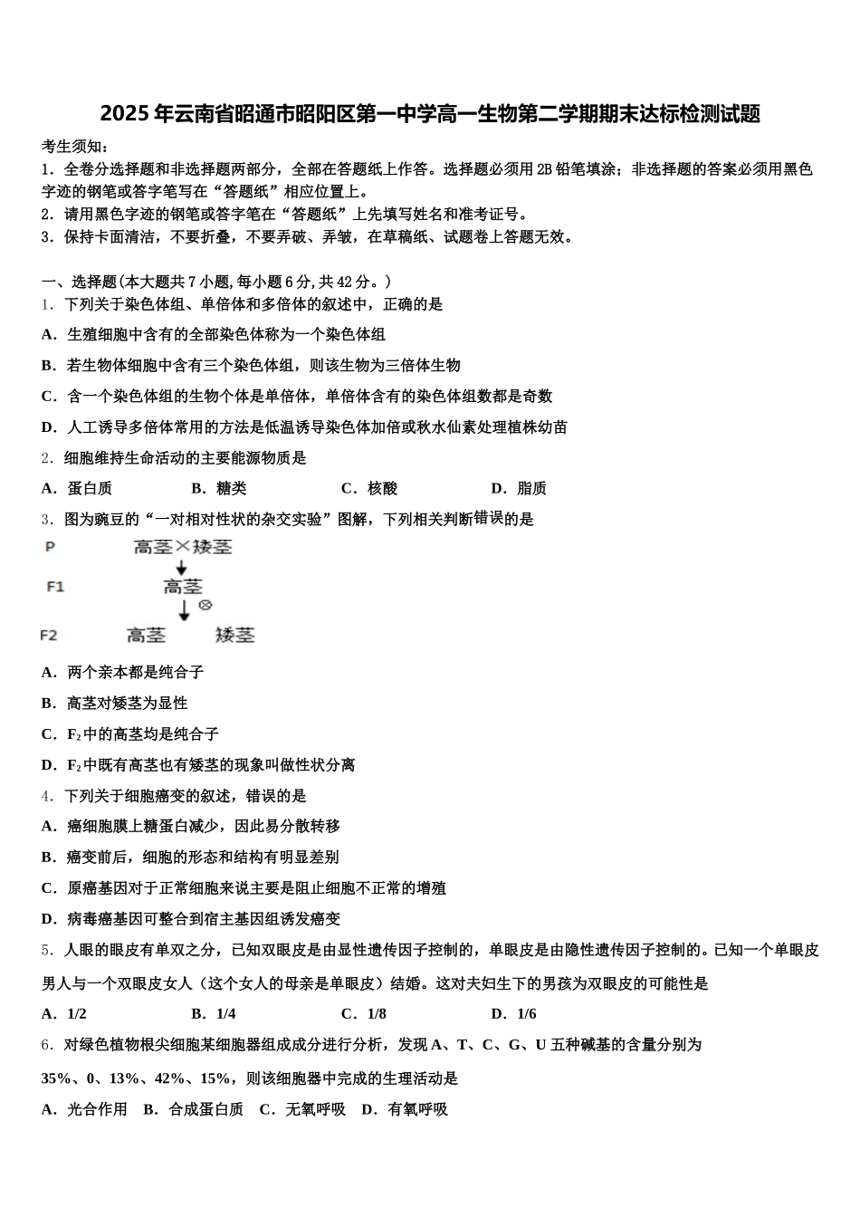 2025年云南省昭通市昭阳区第一中学高一生物第二学期期末达标检测试题含解析_第1页