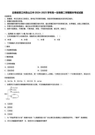 云南省怒江州贡山三中2024-2025学年高一生物第二学期期末考试试题含解析