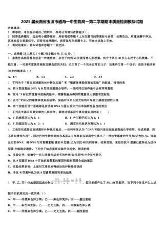 2025届云南省玉溪市通海一中生物高一第二学期期末质量检测模拟试题含解析