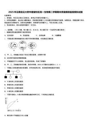 2025年云南省云大附中星耀校区高一生物第二学期期末质量跟踪监视模拟试题含解析