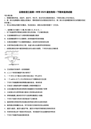 云南省澄江县第一中学2025届生物高一下期末监测试题含解析