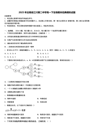 2025年云南省江川第二中学高一下生物期末经典模拟试题含解析