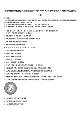 云南省普洱市省景东彝族自治县第一中学2024-2025学年生物高一下期末考试模拟试题含解析