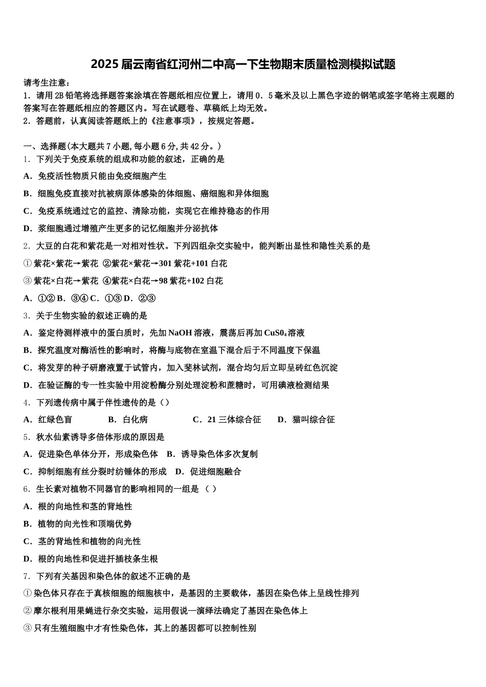 2025届云南省红河州二中高一下生物期末质量检测模拟试题含解析_第1页
