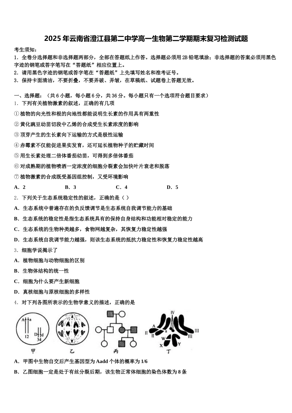 2025年云南省澄江县第二中学高一生物第二学期期末复习检测试题含解析_第1页
