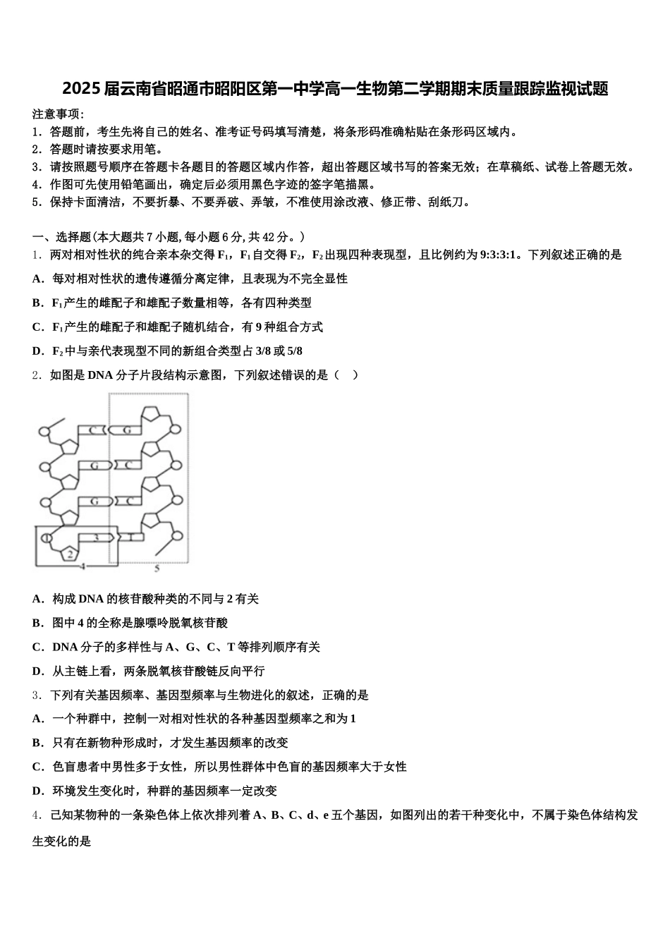 2025届云南省昭通市昭阳区第一中学高一生物第二学期期末质量跟踪监视试题含解析_第1页