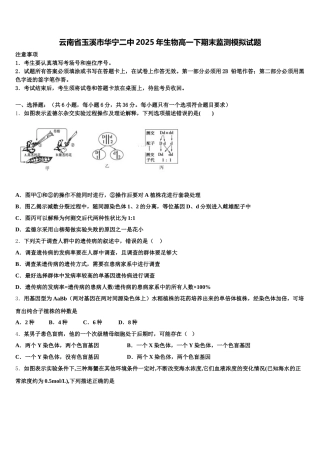 云南省玉溪市华宁二中2025年生物高一下期末监测模拟试题含解析