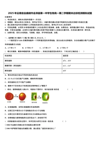2025年云南省会曲靖市会泽县第一中学生物高一第二学期期末达标检测模拟试题含解析