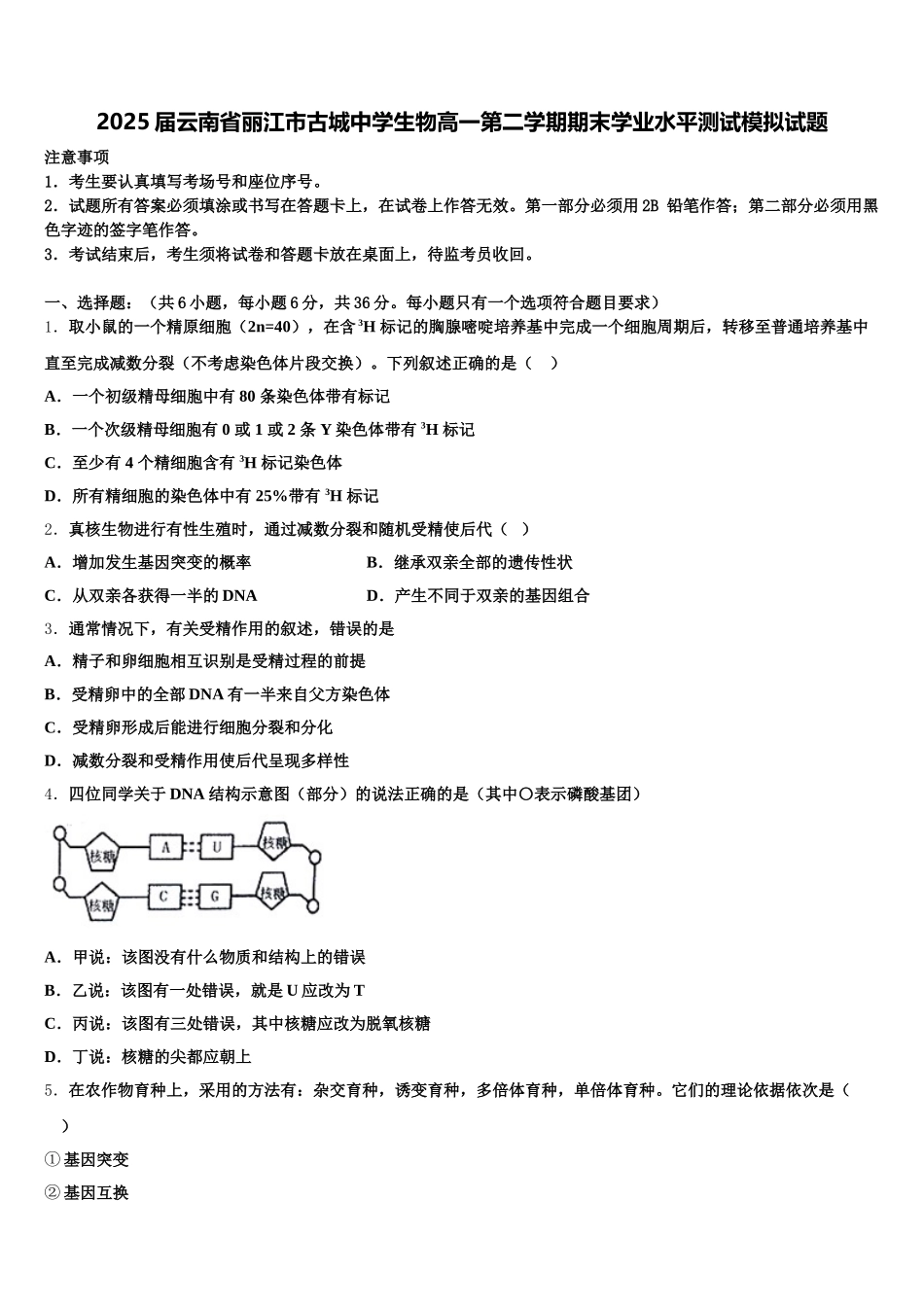 2025届云南省丽江市古城中学生物高一第二学期期末学业水平测试模拟试题含解析_第1页
