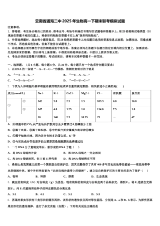 云南省通海二中2025年生物高一下期末联考模拟试题含解析