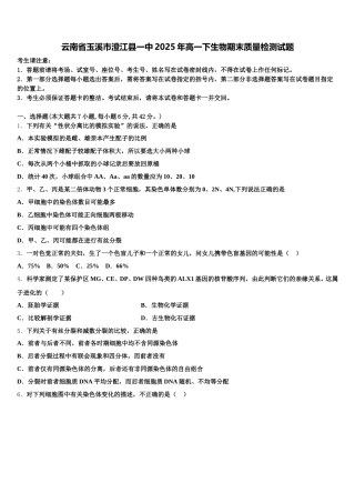 云南省玉溪市澄江县一中2025年高一下生物期末质量检测试题含解析