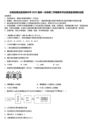 云南省屏边县民族中学2025届高一生物第二学期期末学业质量监测模拟试题含解析