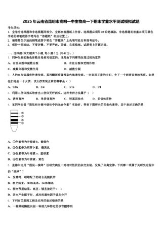 2025年云南省昆明市嵩明一中生物高一下期末学业水平测试模拟试题含解析