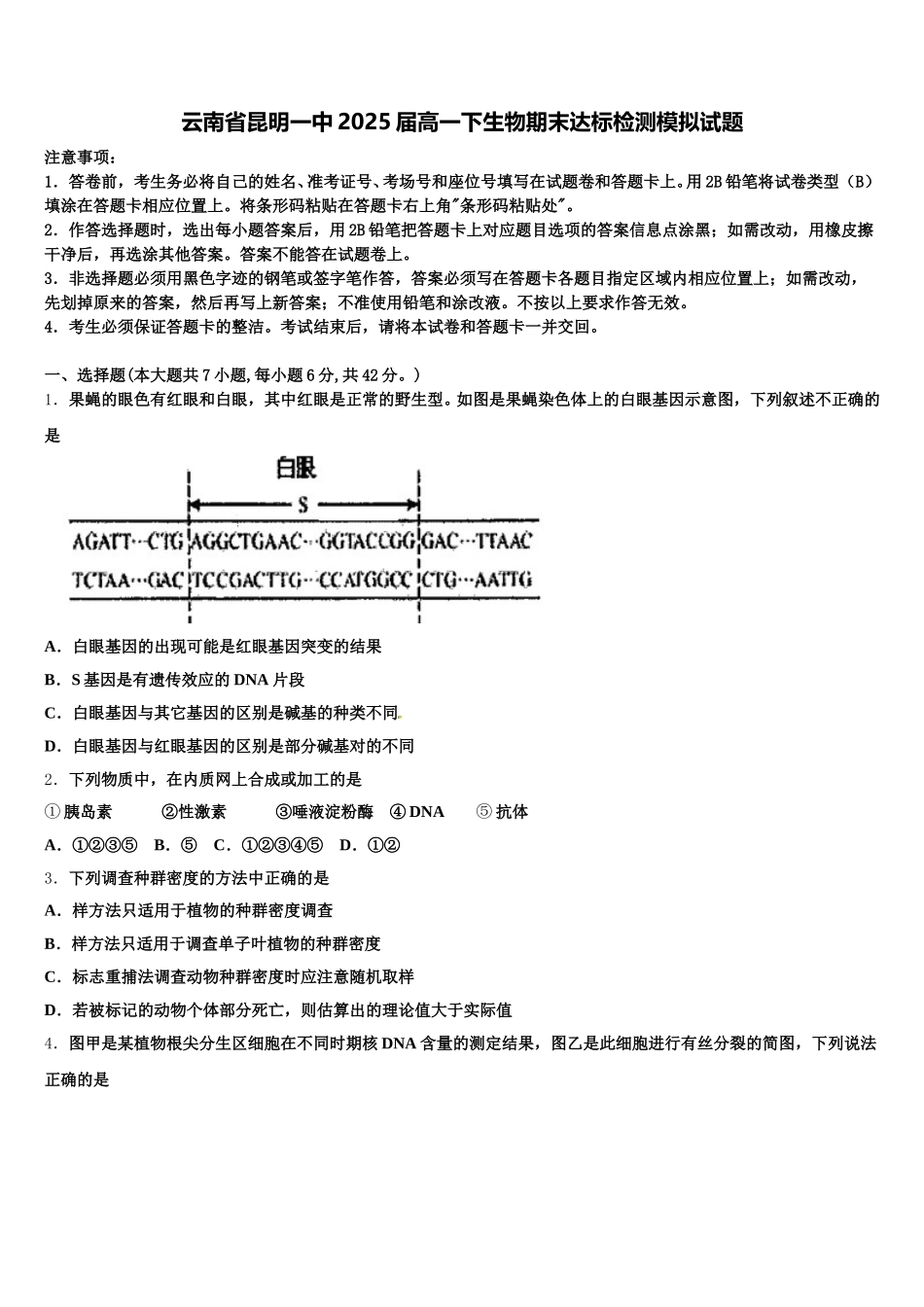 云南省昆明一中2025届高一下生物期末达标检测模拟试题含解析_第1页
