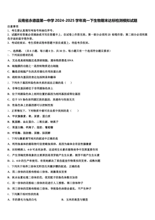 云南省永德县第一中学2024-2025学年高一下生物期末达标检测模拟试题含解析