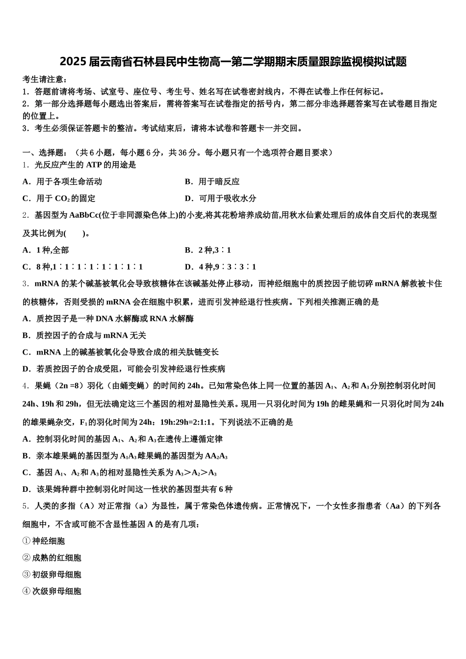 2025届云南省石林县民中生物高一第二学期期末质量跟踪监视模拟试题含解析_第1页