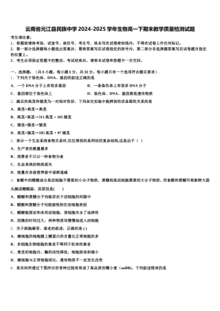 云南省元江县民族中学2024-2025学年生物高一下期末教学质量检测试题含解析