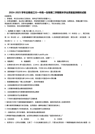 2024-2025学年云南省江川一中高一生物第二学期期末学业质量监测模拟试题含解析