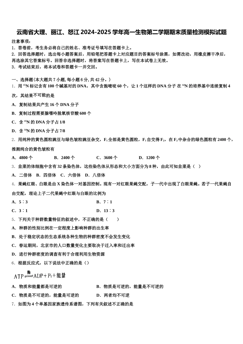 云南省大理、丽江、怒江2024-2025学年高一生物第二学期期末质量检测模拟试题含解析_第1页