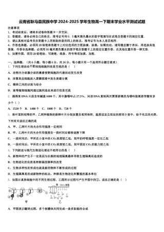 云南省耿马县民族中学2024-2025学年生物高一下期末学业水平测试试题含解析