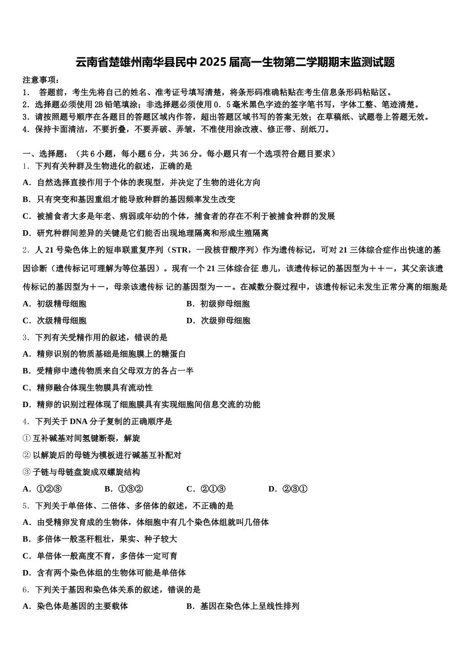 云南省楚雄州南华县民中2025届高一生物第二学期期末监测试题含解析_第1页
