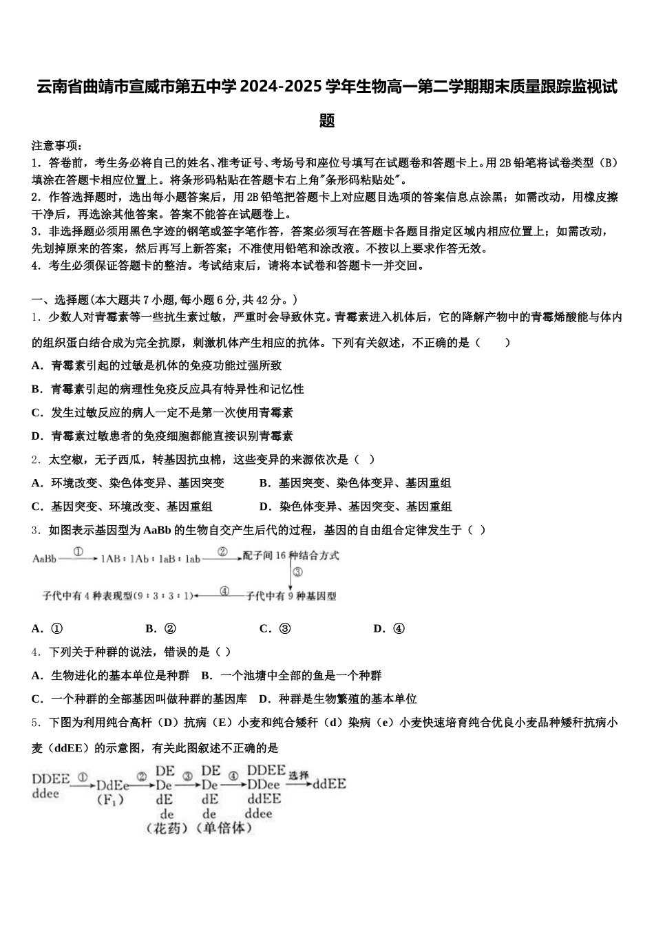 云南省曲靖市宣威市第五中学2024-2025学年生物高一第二学期期末质量跟踪监视试题含解析_第1页