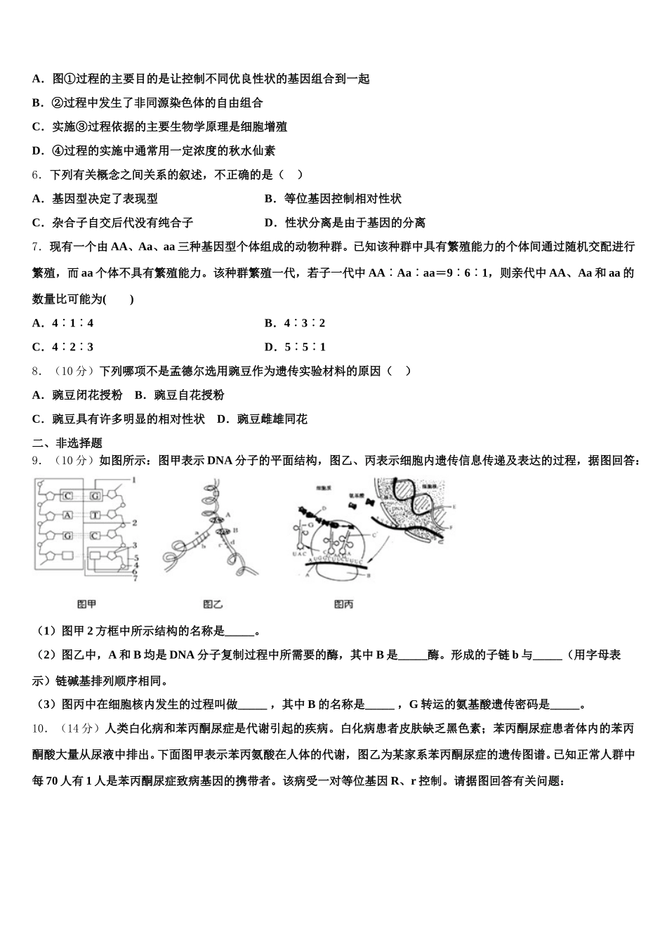 云南省曲靖市宣威市第五中学2024-2025学年生物高一第二学期期末质量跟踪监视试题含解析_第2页