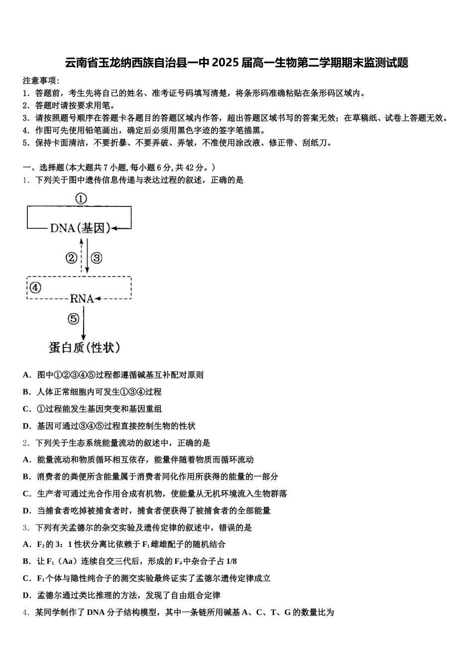 云南省玉龙纳西族自治县一中2025届高一生物第二学期期末监测试题含解析_第1页
