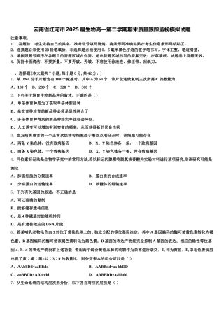 云南省红河市2025届生物高一第二学期期末质量跟踪监视模拟试题含解析