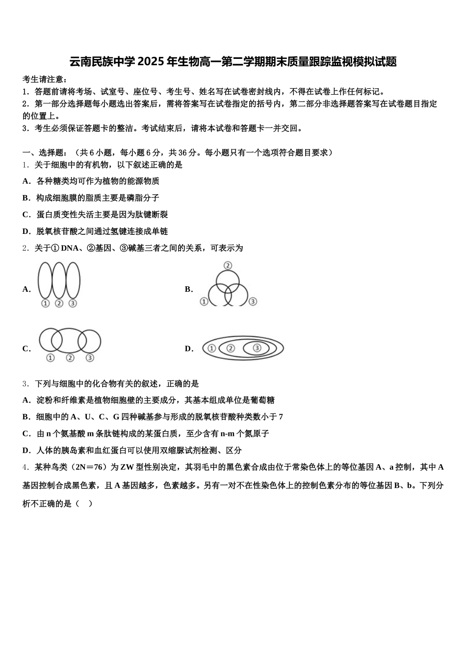 云南民族中学2025年生物高一第二学期期末质量跟踪监视模拟试题含解析_第1页