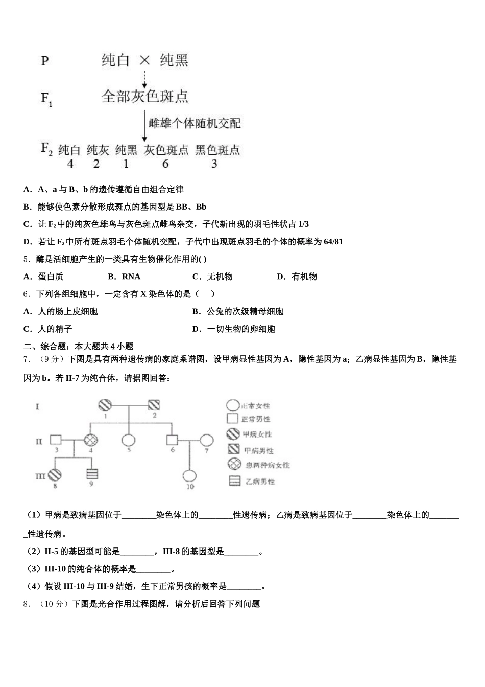 云南民族中学2025年生物高一第二学期期末质量跟踪监视模拟试题含解析_第2页
