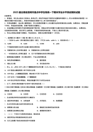 2025届云南省昆明市重点中学生物高一下期末学业水平测试模拟试题含解析
