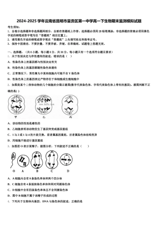 2024-2025学年云南省昆明市呈贡区第一中学高一下生物期末监测模拟试题含解析