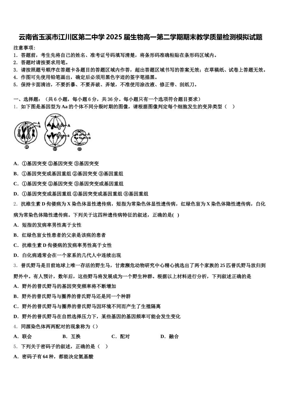 云南省玉溪市江川区第二中学2025届生物高一第二学期期末教学质量检测模拟试题含解析_第1页