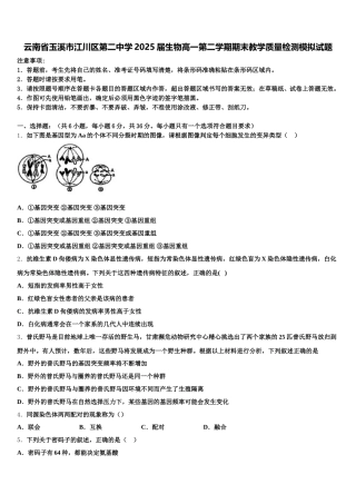 云南省玉溪市江川区第二中学2025届生物高一第二学期期末教学质量检测模拟试题含解析