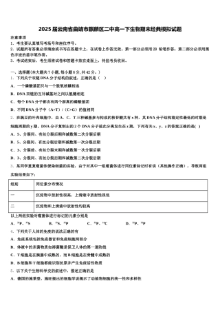 2025届云南省曲靖市麒麟区二中高一下生物期末经典模拟试题含解析