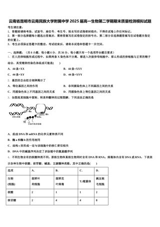 云南省昆明市云南民族大学附属中学2025届高一生物第二学期期末质量检测模拟试题含解析
