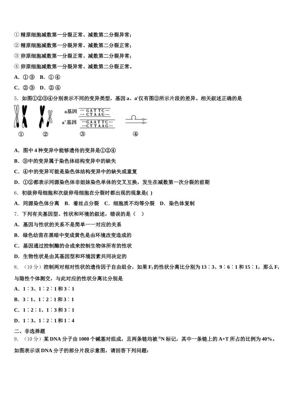 2025年云南省云大附中星耀校区生物高一下期末监测试题含解析_第2页