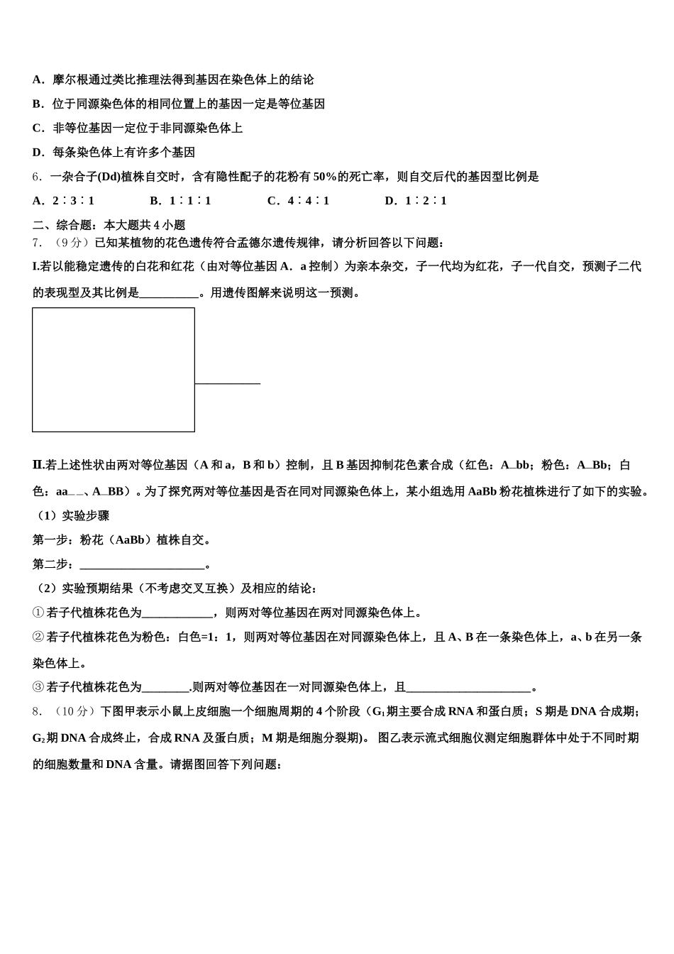 2024-2025学年云南省昭通市鲁甸县一中高一下生物期末质量跟踪监视模拟试题含解析_第2页