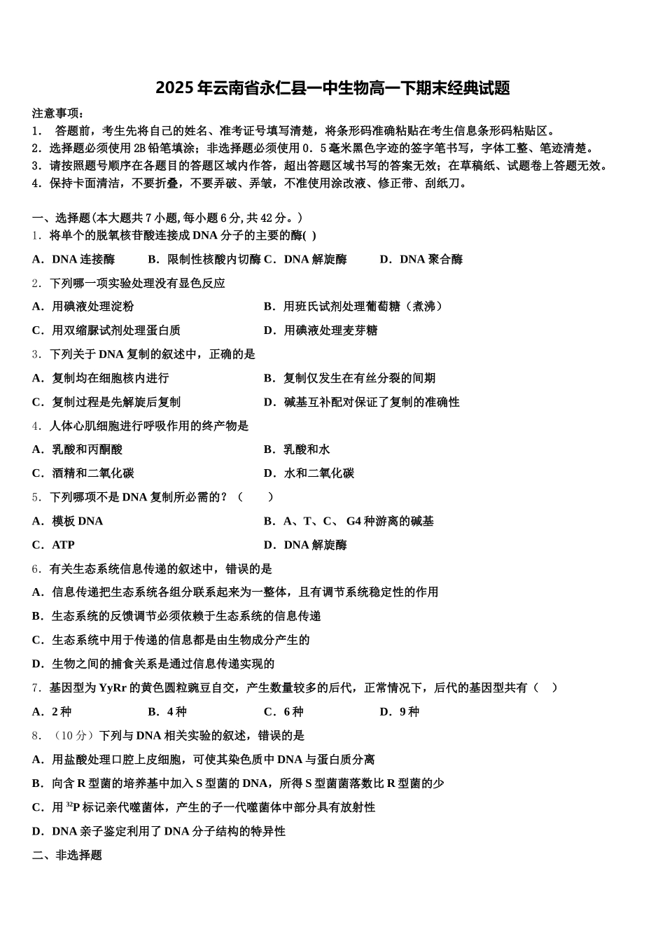 2025年云南省永仁县一中生物高一下期末经典试题含解析_第1页