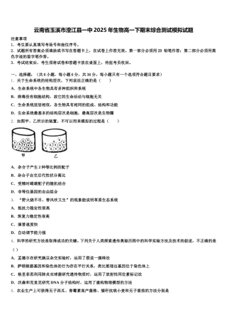 云南省玉溪市澄江县一中2025年生物高一下期末综合测试模拟试题含解析