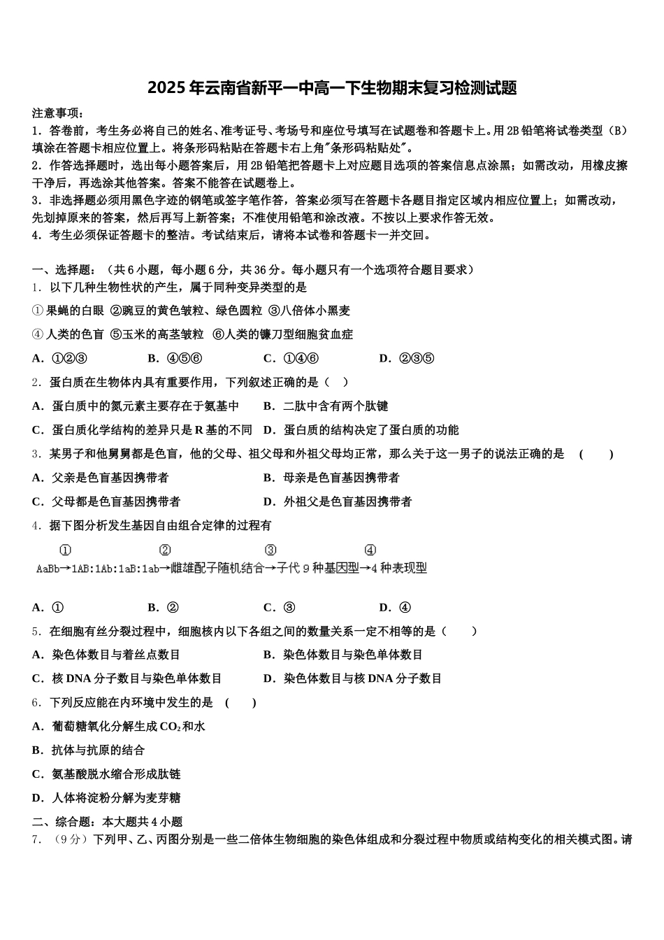 2025年云南省新平一中高一下生物期末复习检测试题含解析_第1页