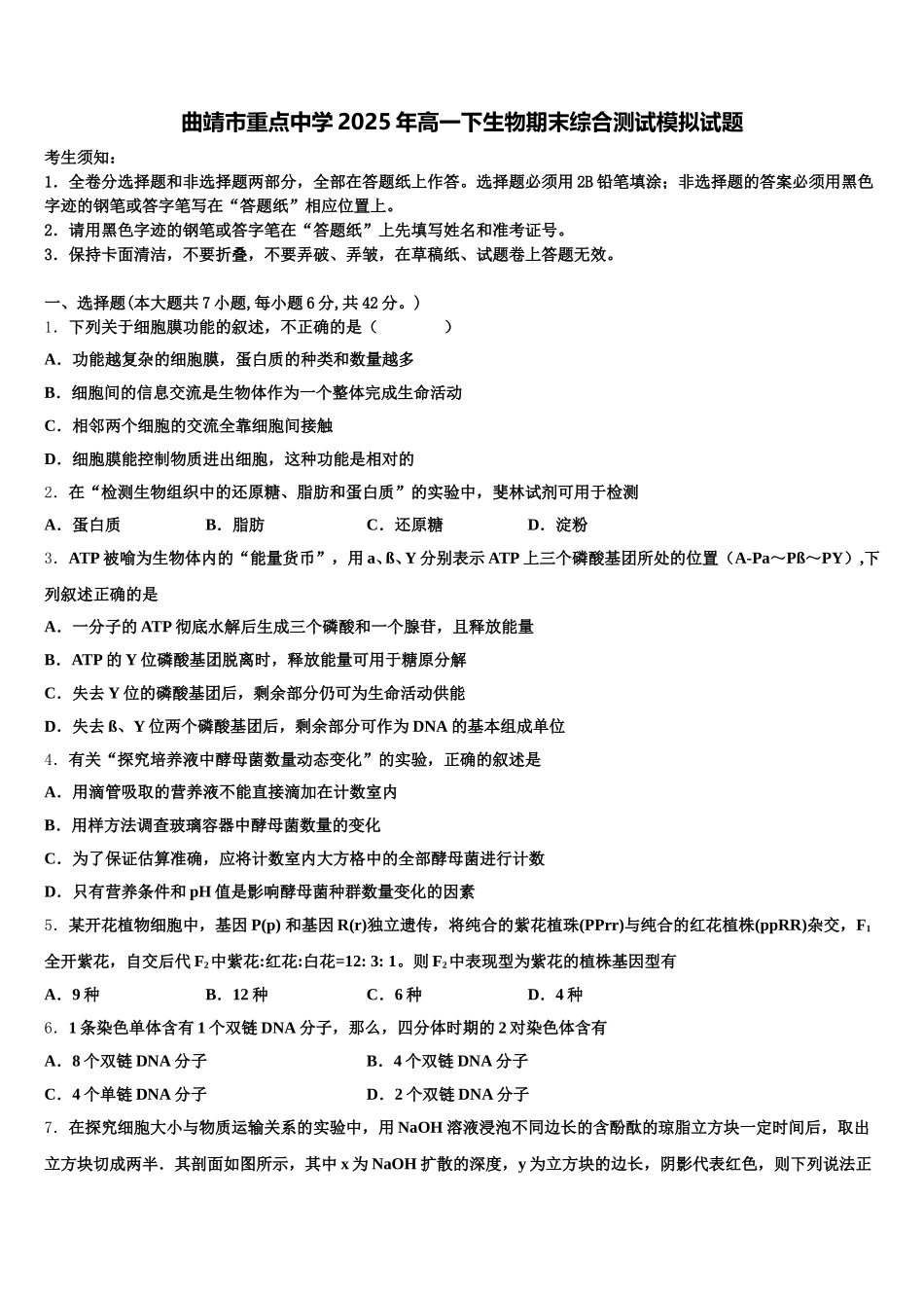 曲靖市重点中学2025年高一下生物期末综合测试模拟试题含解析_第1页