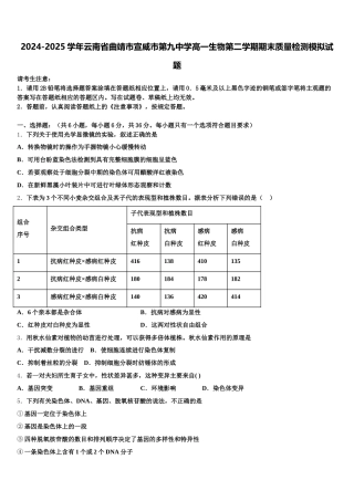 2024-2025学年云南省曲靖市宣威市第九中学高一生物第二学期期末质量检测模拟试题含解析